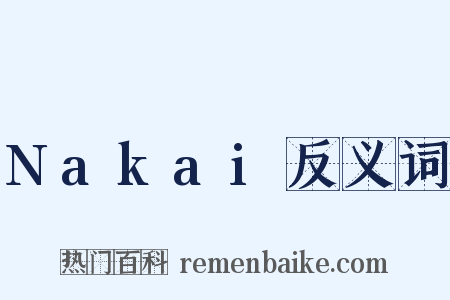 Nakai反义词是什么意思的图片